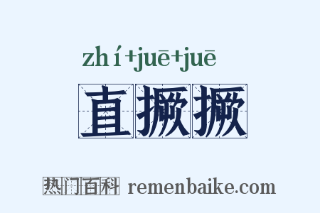 直撅撅是什么意思的图片